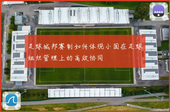 足球城邦赛制如何体现小国在足球组织管理上的高效协同