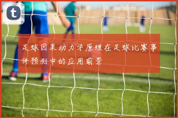 足球因果动力学原理在足球比赛事件预测中的应用前景