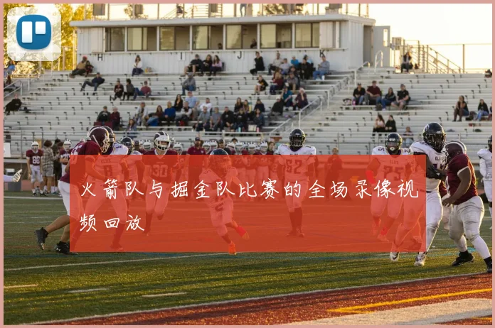 火箭队与掘金队比赛的全场录像视频回放