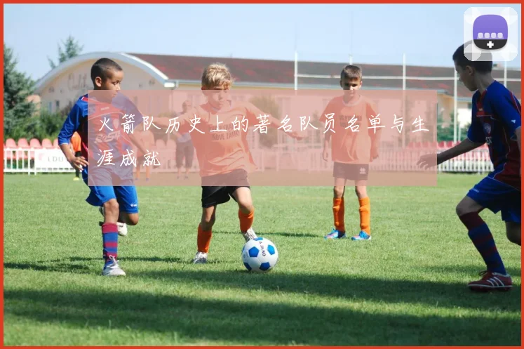 火箭队历史上的著名队员名单与生涯成就