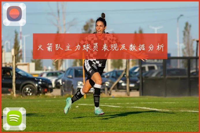 火箭队主力球员表现及数据分析