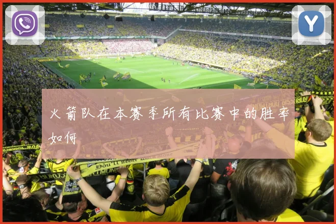 火箭队在本赛季所有比赛中的胜率如何