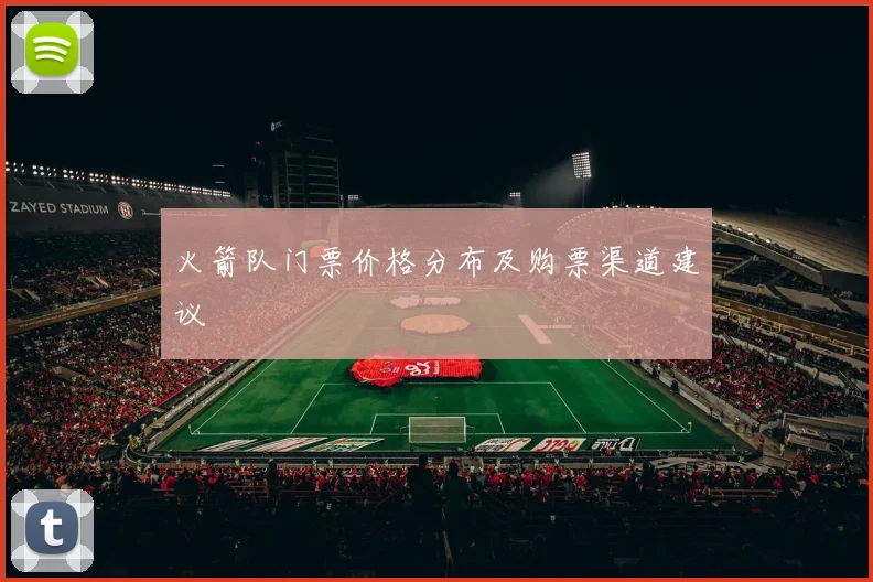 火箭队门票价格分布及购票渠道建议