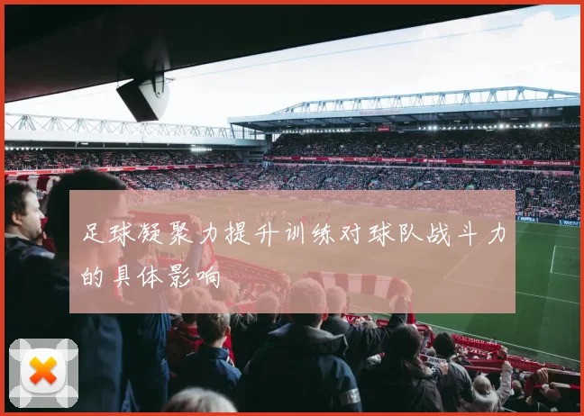 足球凝聚力提升训练对球队战斗力的具体影响