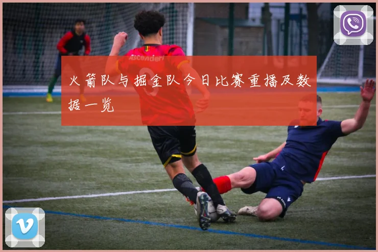 火箭队与掘金队今日比赛重播及数据一览