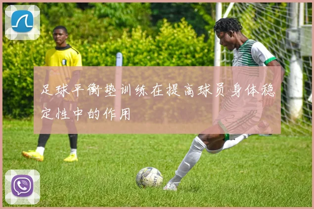 足球平衡垫训练在提高球员身体稳定性中的作用