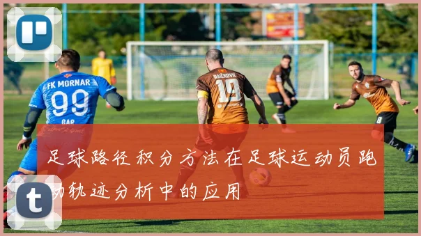 足球路径积分方法在足球运动员跑动轨迹分析中的应用