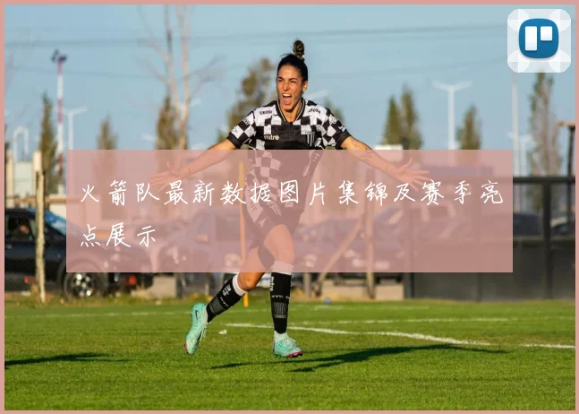火箭队最新数据图片集锦及赛季亮点展示