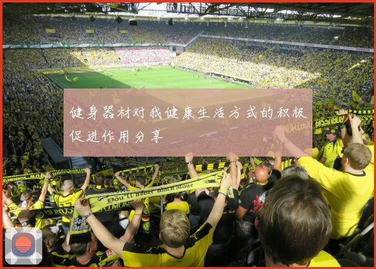 健身器材对我健康生活方式的积极促进作用分享