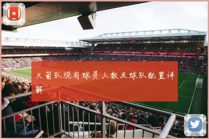 火箭队现有球员人数及球队配置详解